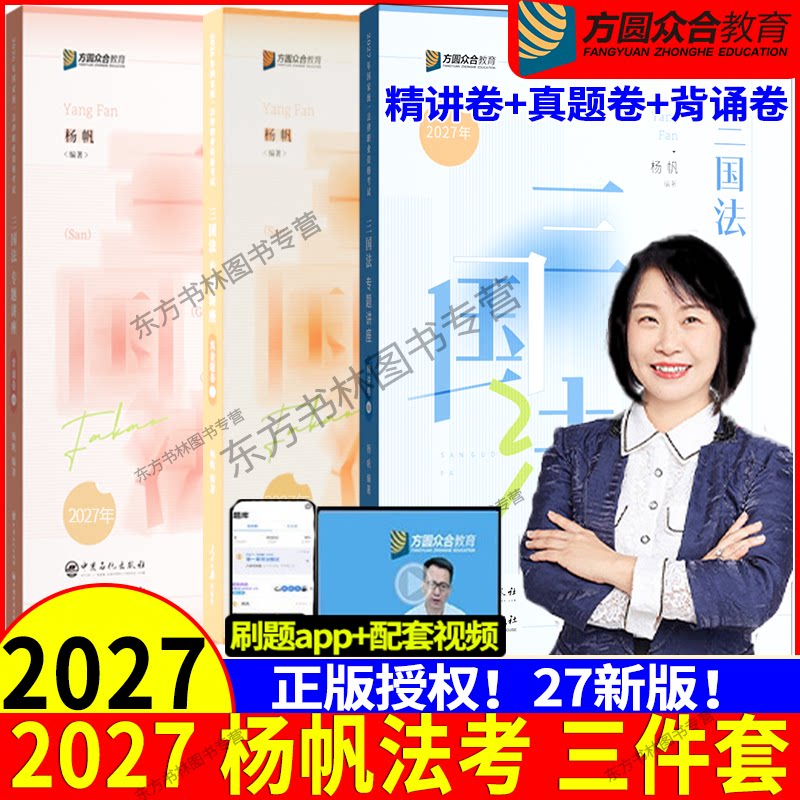 正版现货】 众合法考2027杨帆三国法精讲+真金题+背诵卷3本套27司法考试全套资料法考历年真题卷客观题国家法律资格职业陆寰殷敏