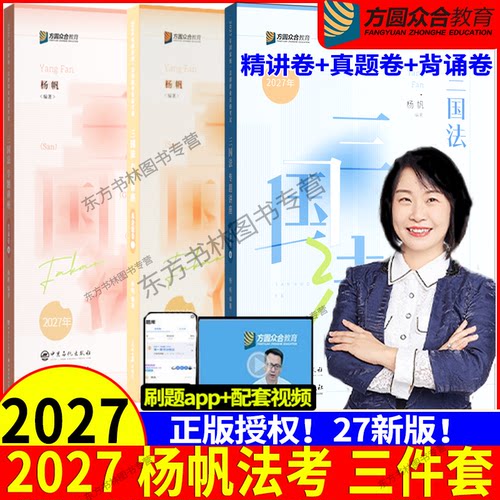 杨帆讲三国法精讲真金题背诵