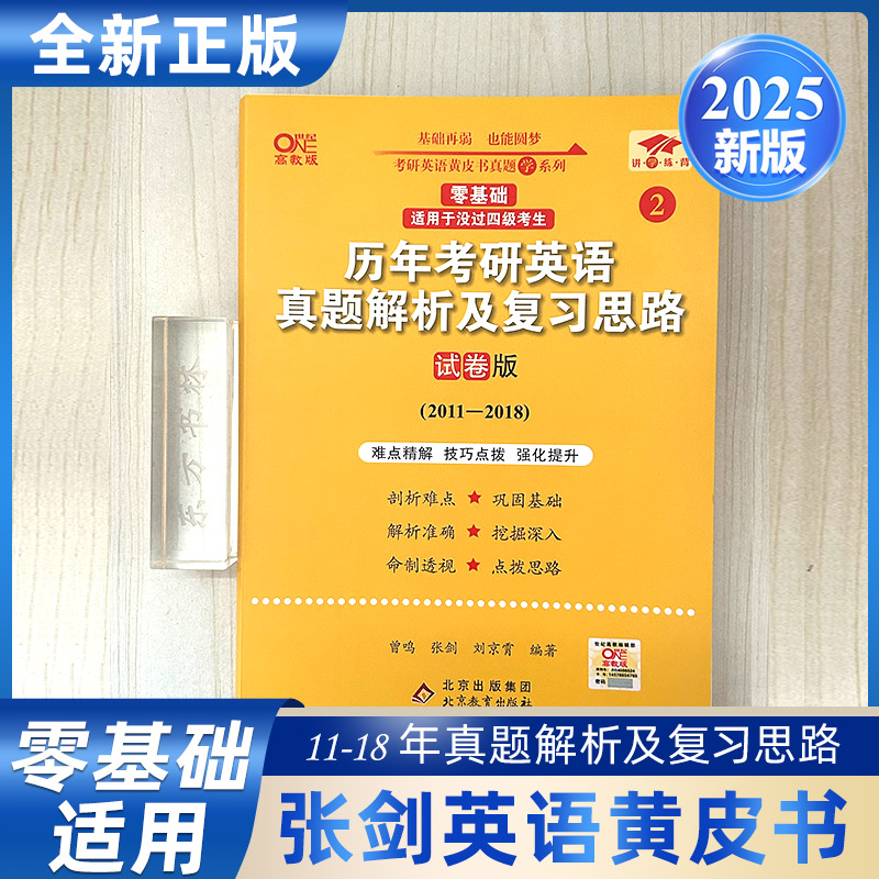 正版现货】2025考研张剑黄皮书【英语一零基础】历年真题解析及复习思路 试卷版 2011-2018 历年真题解析张剑考研英语黄皮书