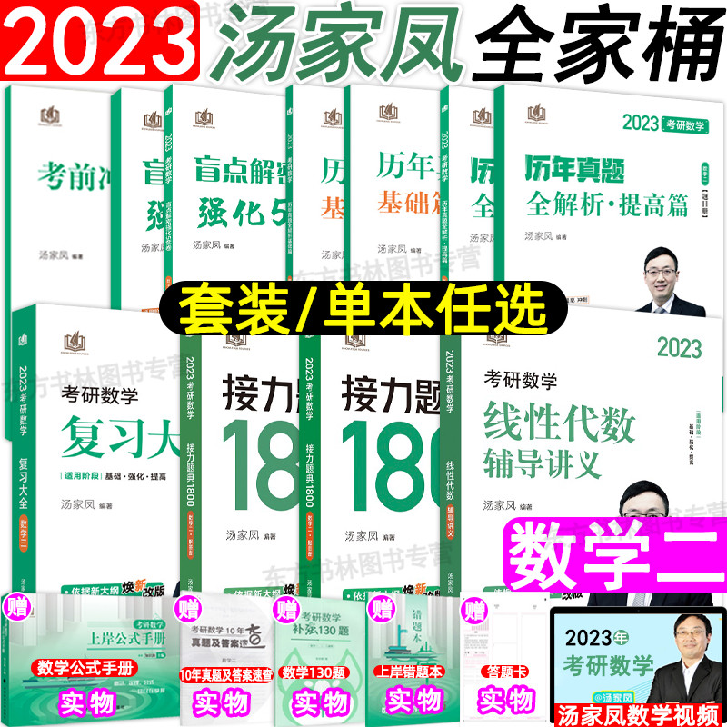 全套现货【汤家凤考研数学二全家桶/套装单本任选】2023/2024汤家凤1800题 复习全书 辅导讲义 线代 强化5套卷 考前冲刺8套卷属于什么档次？