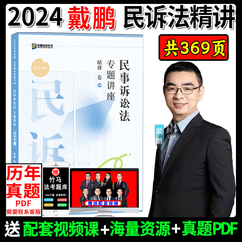 现货】众合法考2024戴鹏民诉精讲真题背诵卷法考全套资料戴鹏司法考试24全套教材法考真题柏浪涛刑法李佳行政李建伟孟献贵马峰 书籍/杂志/报纸 法律职业资格考试 原图主图