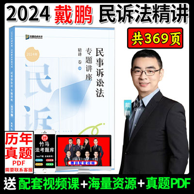 众合法考2024戴鹏民诉精讲卷