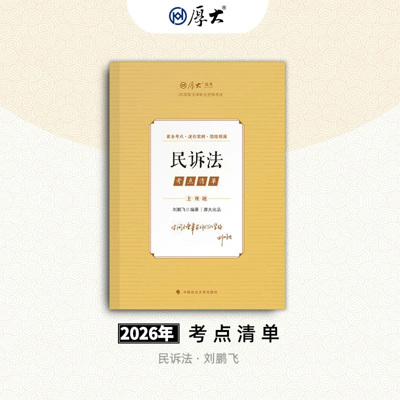 正版现货】厚大法考2026刘鹏飞民诉法主观题考点清单 2026年国家法律职业资格考试专用教材 主观题精讲另售向高甲鄢梦萱张翔陈橙