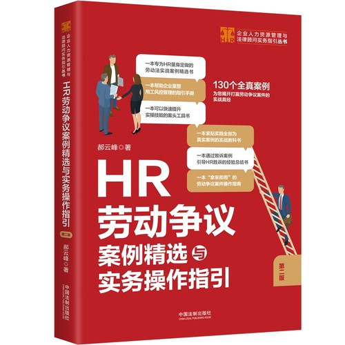 HR劳动争议案例精选与实务操作指引