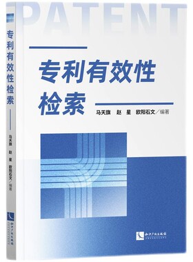 正版 专利有效性检索 马天旗 欧阳石文 专利有效性检索的思路 流程 领域案例 2021新书 知识产权出版社 9787513076432