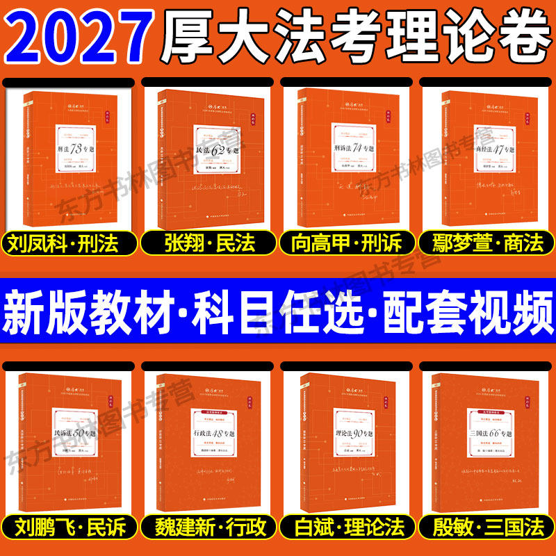 现货先发】厚大法考2027全套资料理论卷真题图表背诵27司法考试全套教材法律职业资格考试鄢梦萱商经向高甲刑诉张翔民法罗翔白斌