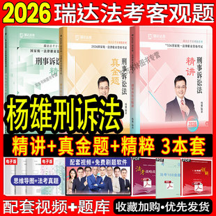 现货先发】2026瑞达法考杨雄讲刑诉精讲真金题精粹 司法考试国家法律职业资格司法考试杨雄讲刑诉精讲历年真题试卷刑事诉讼法