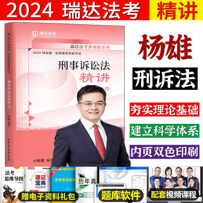 瑞达法考2023/4雄讲刑诉法之精讲