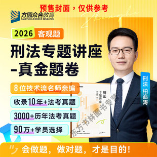 正版】众合法考2026柏浪涛刑法真金题26法考真题刑法柏浪涛真金题法考2026法考教材司法考试戴鹏民诉李佳行政左宁刑诉罗翔民刘凤科