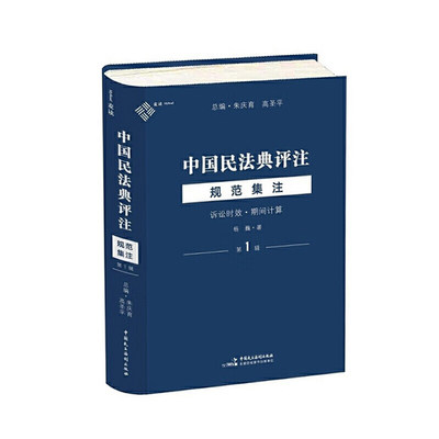 正版现货】2022新书 中国民法典评注·规范集注 第1辑 诉讼时效 期间计算 杨巍 著 朱庆育 高圣平 主编 中国民主法制出版社