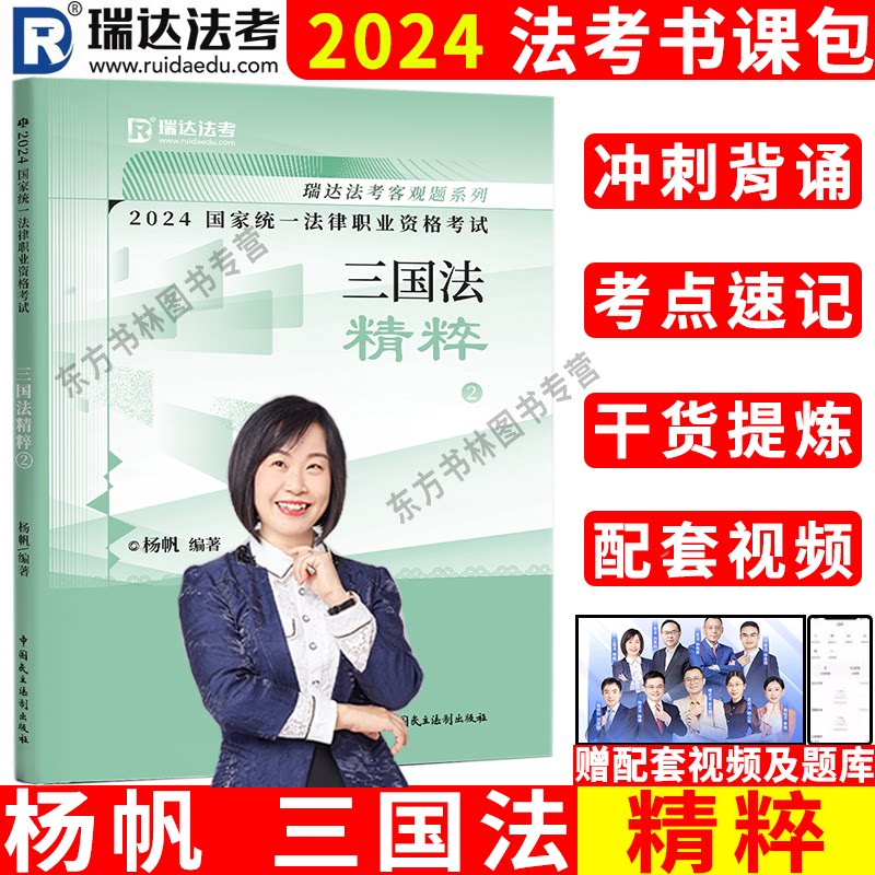 现货】2024杨帆讲三国法精粹 背诵版2024瑞达法考考前冲刺 法律职业