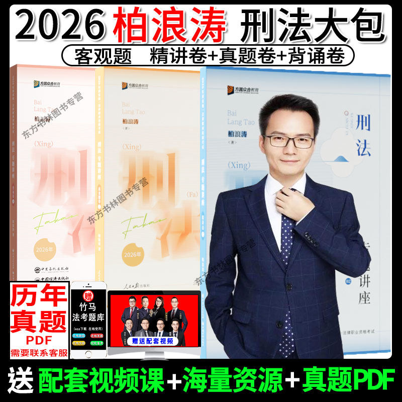 众合法考2026柏浪涛刑法大包