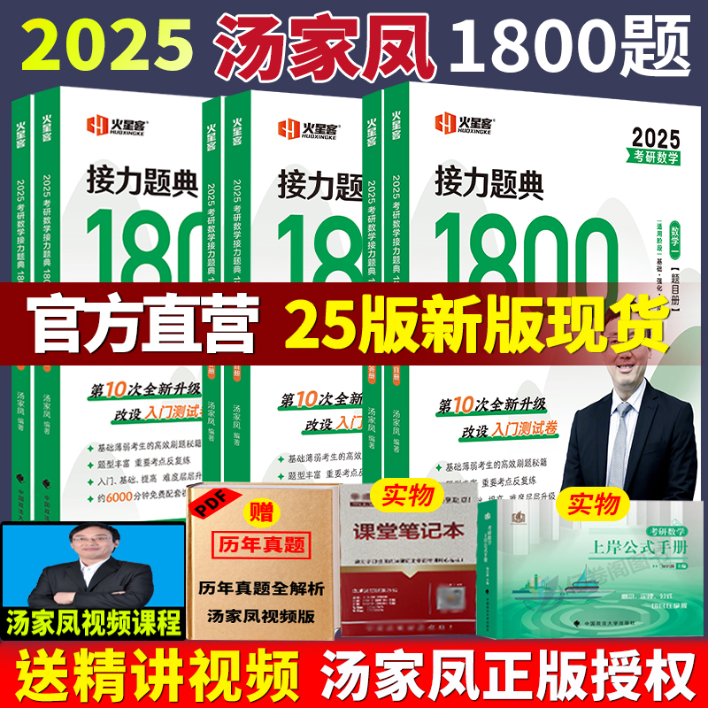 2025年汤家凤接力题典1800题考研数学高等数学线性代数概率论辅导讲义复习大全全书历年真题一二三李永乐张宇汤家凤考研20251800题-封面