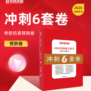 2026华研法硕冲刺预测6套卷法学/非法学通用法律硕士联考研基础综合杨烁民法于越刑法赵逸凡法制史杜洪波法理学搭背诵真题一本全
