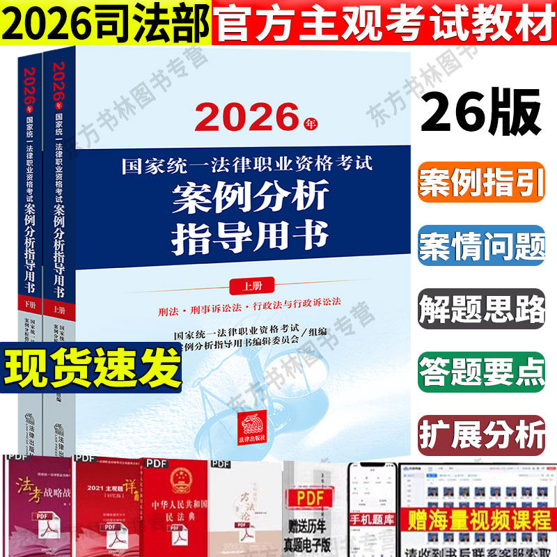 现货】官方正版2026法考主观题案例分析指导用书 另售2026法考考试大纲 司法部官方法考主观教材 司法部官方指定唯一官方案例