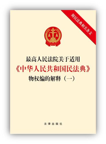 正版 2021 最高人民法院关于适用中华人民共和国民法典物权编的解释 一（附民法典相关条文）32开 法律出版社