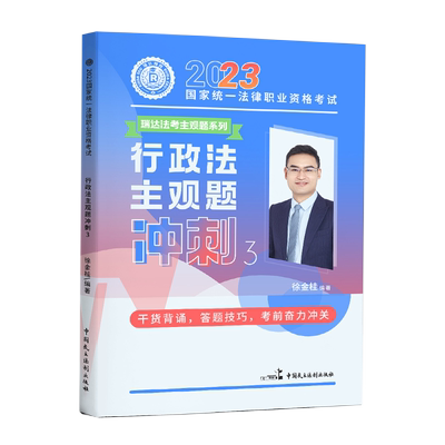 2025徐金桂讲行政法主观题冲刺