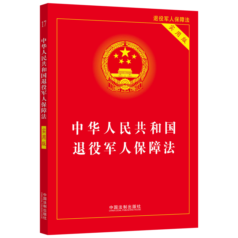 正版2021新书 中华人民共和国退役军人保障法 实用版 32开 中国法制出版社9787521623550