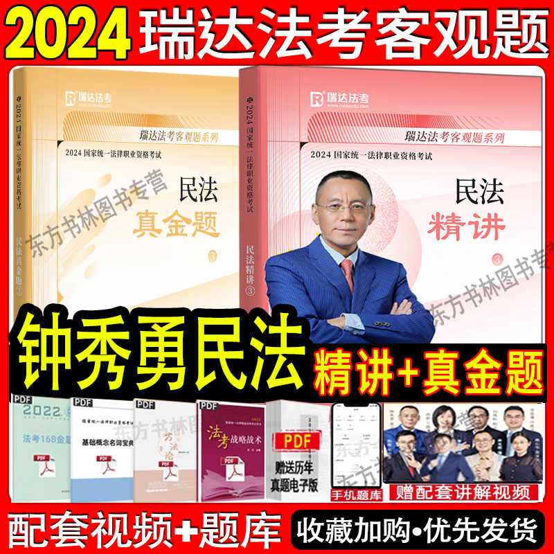 现货瑞达法考2024钟秀勇民法