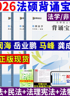 正版现货】众合法硕背诵宝典2026车润海刑法背诵宝典27冲刺三套卷一本通真题解读车润海刑法岳业鹏民法马峰龚成思法制史写作宝典
