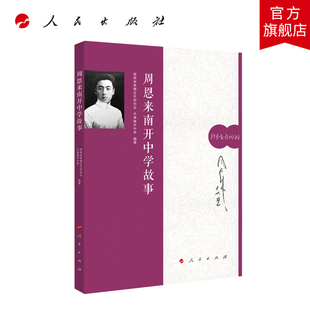 现货速发 周恩来南开中学故事 周恩来思想生平研究会 编 人民出版社 9787010209890
