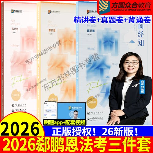 郄鹏恩商经知精讲卷+真金题+背诵