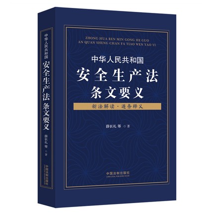 正版现货 中华人民共和国安全生产法条文要义 薛长礼 新法解读 逐条释义 2021新版  中国法制出版社 9787521619782