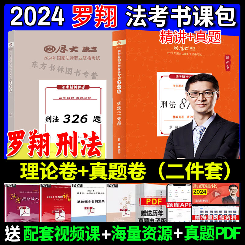 2024罗翔讲刑法理论卷+真题卷