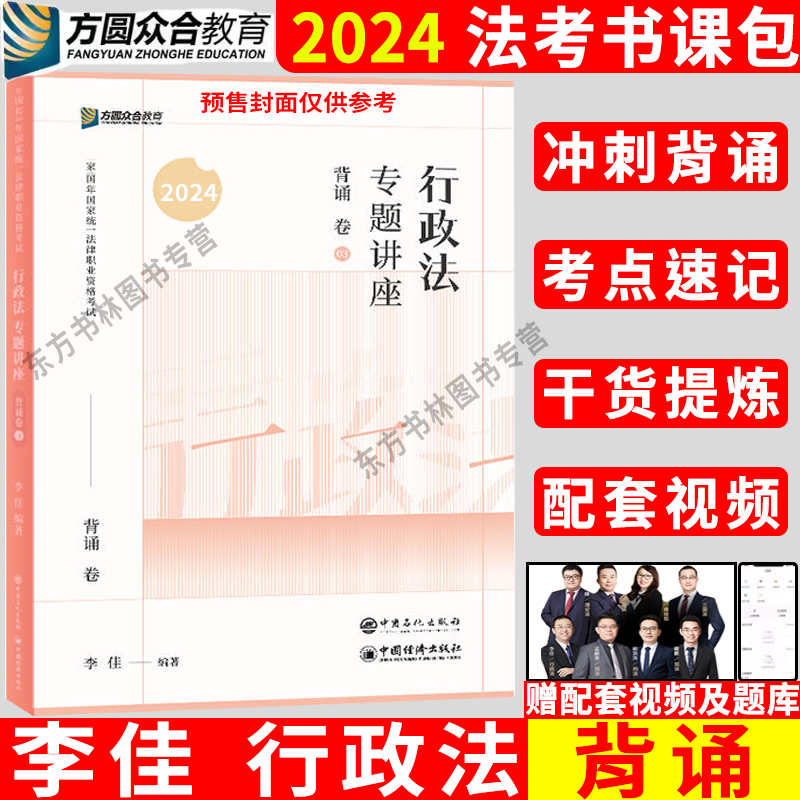 新版】众合法考2024李佳讲行政法背诵卷 众合专题讲座法律职业资格考试司法另售讲义历年真题戴鹏民诉马峰左宁刑诉 书籍/杂志/报纸 法律职业资格考试 原图主图