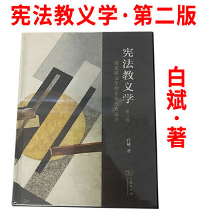 宪法教义学 第二版 规范宪法学额主体性方法论 白斌著 9787100255646
