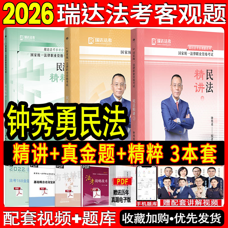 钟秀勇精讲民法真金题精粹三件套