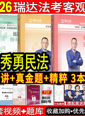 钟秀勇精讲民法真金题精粹三件套