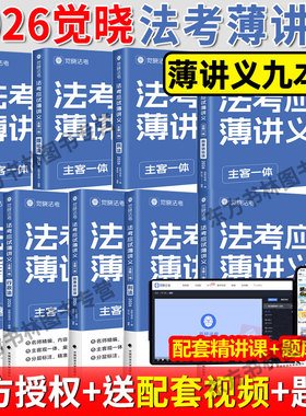 现货先发 觉晓法考2026主客一体应试薄讲义教材 法律职业资格考试全套资料徐光华刑法夏昊晗民法肖沛权刘安琪商法韩心怡民诉