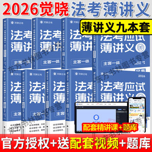 现货先发 法律职业资格考试全套资料徐光华刑法夏昊晗民法肖沛权刘安琪商法韩心怡民诉 觉晓法考2026主客一体应试薄讲义教材