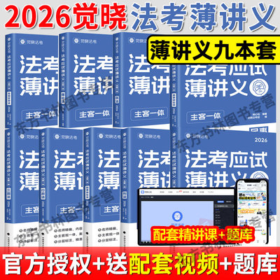 觉晓26主客一体应试薄讲义教材