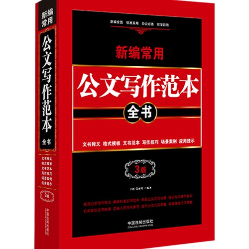 现货 2021 新编常用公文写作范本全书 文书释义格式模板文书范本写作技巧场景案例应用提示 3版 9787521614961 中国法制出版社