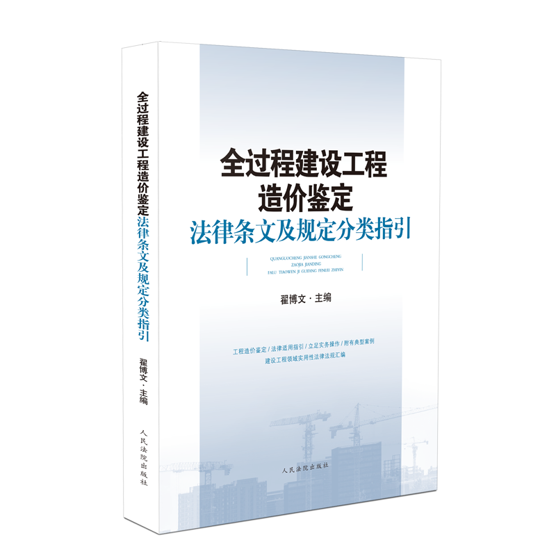 正版】2021新书 全过程建设工程造价鉴定法律条文及规定分类指引 翟博文 主编 人民法院出版社9787510930317