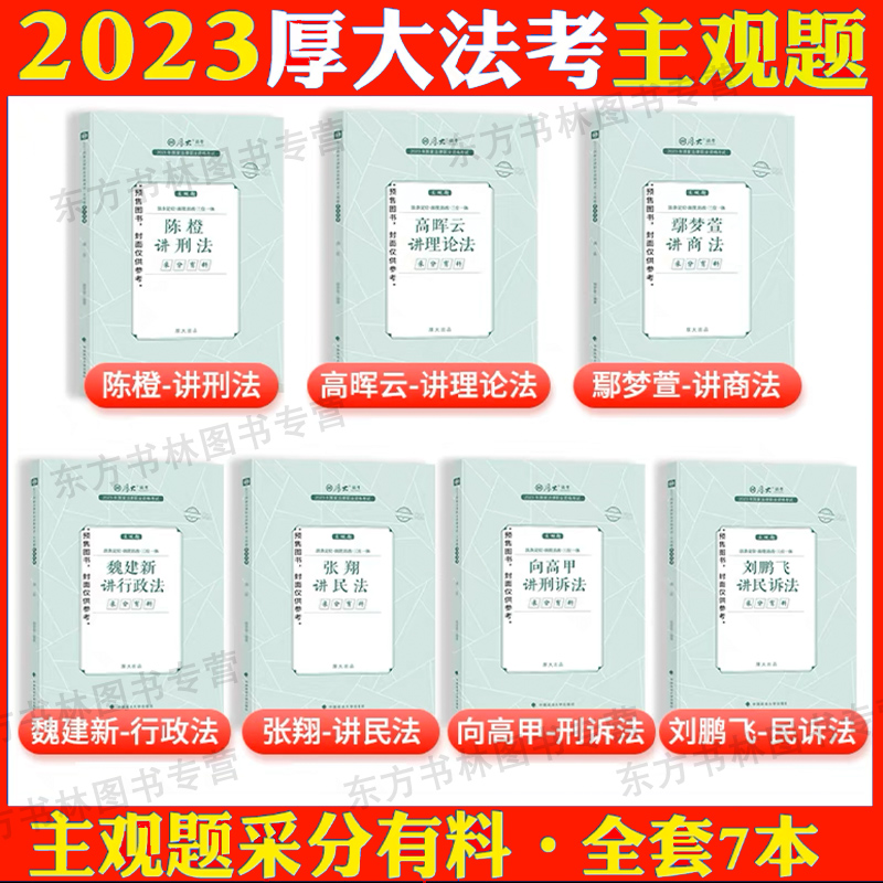 2023厚大法考主观题冲刺采分有料