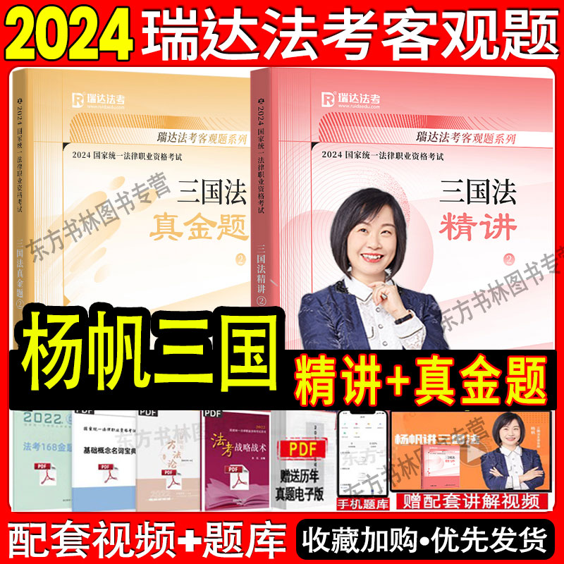 现货正版】瑞达法考2024杨帆讲三国法精讲+真金题法考2024年法律资格职业考试教材讲义历年真题卷司考另售钟秀勇民法戴鹏民诉