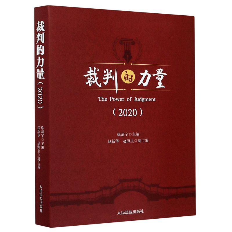 正版现货 裁判的力量 2020 俆清宇   9787510930119 人民法院出版社