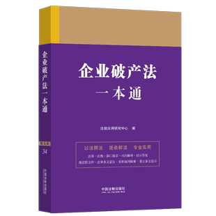 正版现货】2023新书 企业破产法一本通第九版 法规应用研究中心 编 中国法制出版社 法律一本通丛书 法律工具书