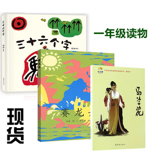 3册正版 一年级寒假读物 小学生书目课外阅读书籍赛龙舟绘本+马兰花连环画小人书+三十六个字绘本