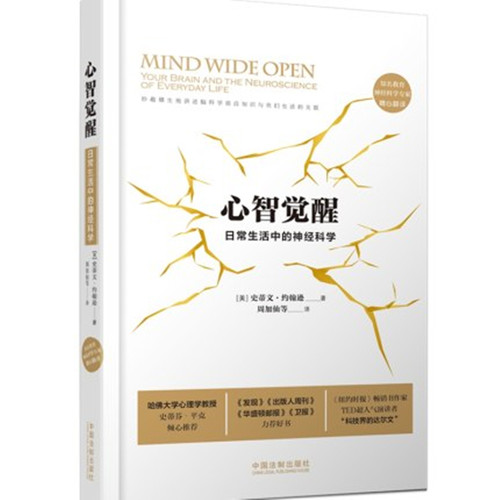 正版】心智觉醒 日常生活中的神经科学 史蒂文·约翰逊 著 中国法制出版社 9787521611526