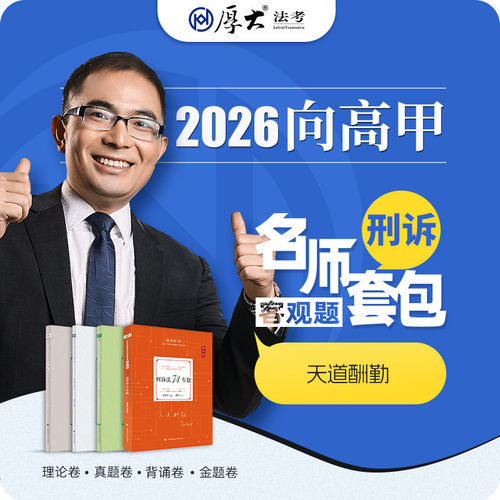 2026向高甲讲刑诉法四件套