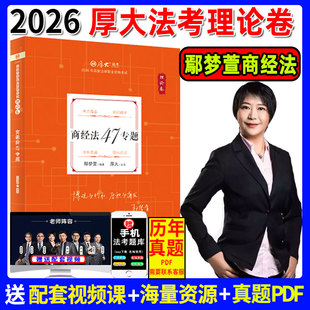 现货】厚大法考2026鄢梦萱商经法理论卷法考2026全套资料商经知鄢梦萱司法考试商法梦萱另售钟秀勇民法杨帆向高甲柏浪涛刑法