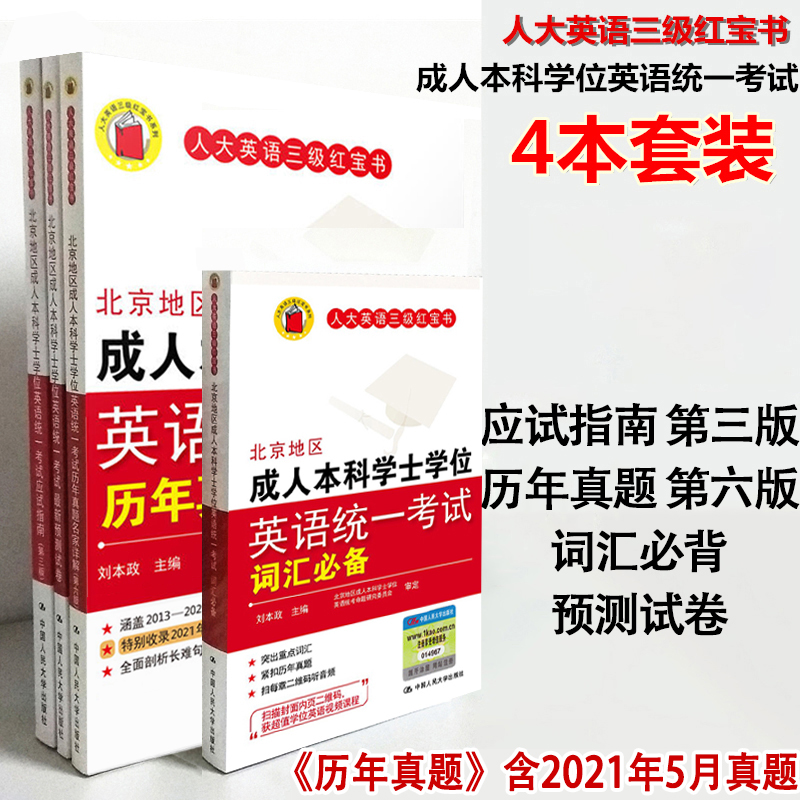 正版（真题补货后发）北京地区成人本科学士学位英语统一考试应试指南第三版+历年真题第六版+词汇+预测试卷人大英语三级红宝书 书籍/杂志/报纸 高等成人教育 原图主图