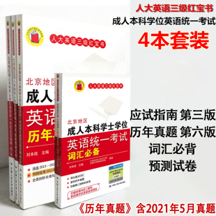 历年真题第六版 北京地区成人本科学士学位英语统一考试应试指南第三版 指南后发 正版 词汇 真题 预测试卷人大英语三级红宝书