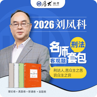 分批发/厚大法考2026刘凤科讲刑法理论卷+真题卷+背诵卷图表119背诵+168金题模拟题四件套 2026精讲卷法律职业资格考试司法考试