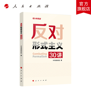 2020 正版 社 主义30讲 半月谈杂志社 人民出版 反对形式 著 9787010221311