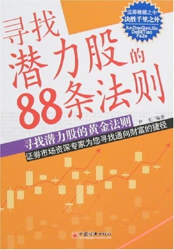 正版寻找潜力股的88条法则尹宏编著中国经济出版社 9787501778638